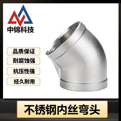 中锦科技 45度不锈钢内丝弯头 定制 个