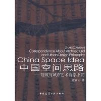 [M]中国空间思路-建筑与城市艺术哲学书简/城市工程系列1-9787112089918
