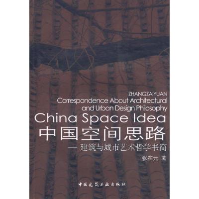 [M]中国空间思路-建筑与城市艺术哲学书简/城市工程系列1-9787112089918