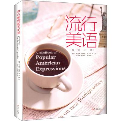 [M]流行美语简明手册-9787534760778