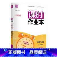 政治-人教版 九年级上 [正版]江苏2023版课时作业本九年级上下册语文数学英语物理化学人教版苏科版译林版沪教版初三9年