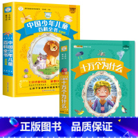[全2册]十万个为什么+少年儿童百科全书 [正版]十万个为什么儿童版+中国少年儿童百科全书加厚彩图注音版分级阅读疯狂的十