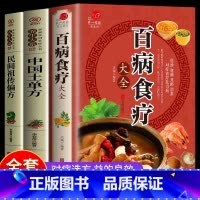 [正版]全3册百病食疗大全+中国土单方+民间祖传秘方 中国居民食物营养速查大全 食物食材百科养生食疗中国居民膳科学饮