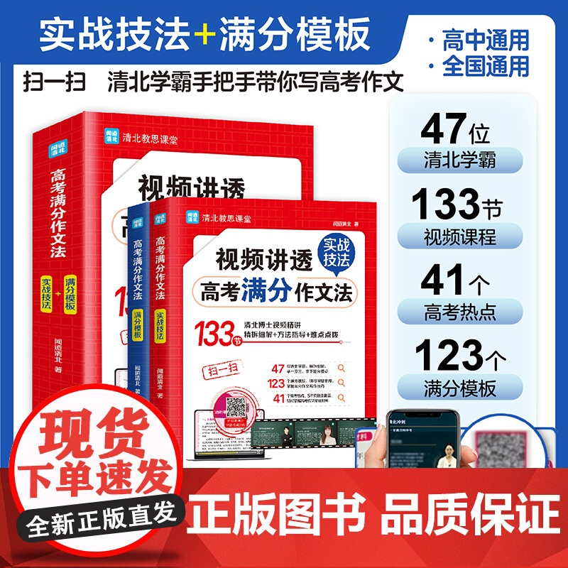 [央视网]高考满分作文法 全国高中通用版 5年高考 热点真题题库解读 高一高二高三作文书大全备考 清北教思课堂 TJ