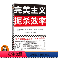 [正版]完美主义扼杀效率 古川武士 著 白娜 译 工作的目标是成果,而不是完美 职场 追求完美 工作效率 日本上班族人