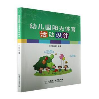 正版新书]幼儿园阳光体育活动设计叶向红北京理工大学出版社9787