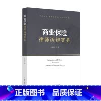 [正版] 2023新 商业保险律师诉辩实务 周庆元 风险识别实务案例深度分析 保险合同变更 保险争议解决 处理保险案件