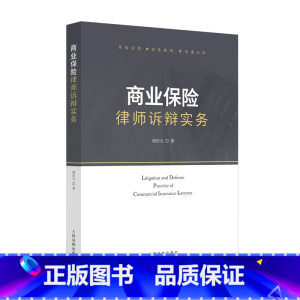 [正版] 2023新 商业保险律师诉辩实务 周庆元 风险识别实务案例深度分析 保险合同变更 保险争议解决 处理保险案件