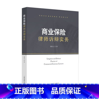 [正版] 2023新 商业保险律师诉辩实务 周庆元 风险识别实务案例深度分析 保险合同变更 保险争议解决 处理保险案件