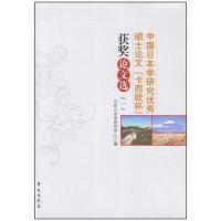 正版新书]中国日本学研究优秀硕士论文“卡西欧杯”获奖论文选 (