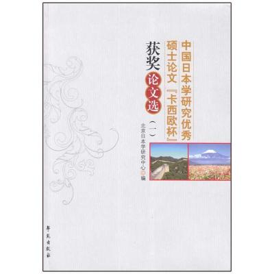 正版新书]中国日本学研究优秀硕士论文“卡西欧杯”获奖论文选 (