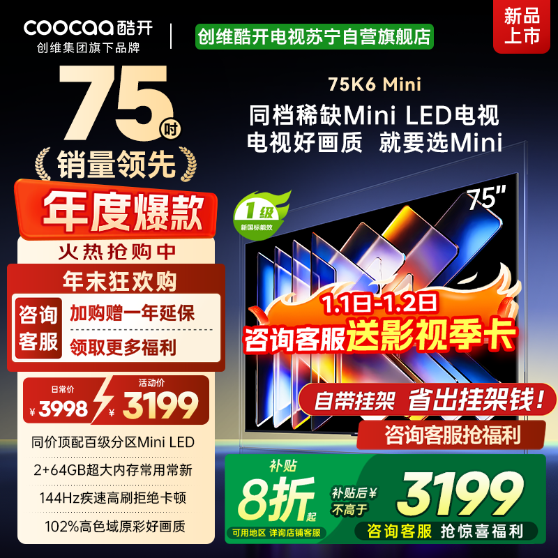 创维酷开电视75K6 Mini 百级分区Mini LED 144Hz高刷 102%高色域75P5F