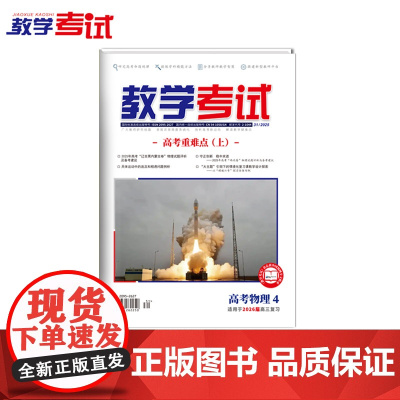 2025 教学考试杂志 高考物理 第4期 高考专题突破 2026高考适用