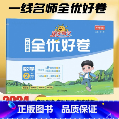 数学 二年级下 [正版]2024新版一线名师全优好卷数学二年级下册北师大版小学2年级下课堂同步训练练习册课时作业本单元检