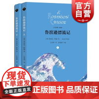 鲁滨逊漂流记 [英]丹尼尔 笛福 王晋华译 余党绪主编 世界文学名著思辨阅读 外国名著 初高中课外阅读 正版图书籍 学林