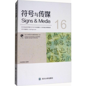 醉染图书符号与传媒9787569016826