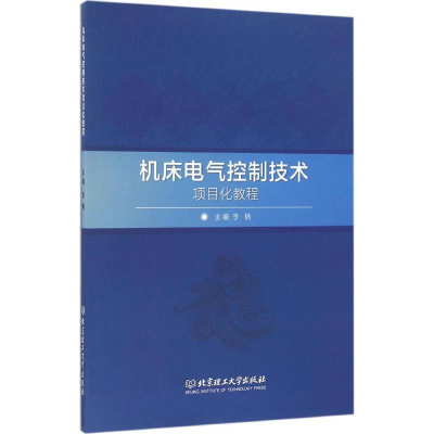 醉染图书机床电气控制技术项目化教程9787568228992