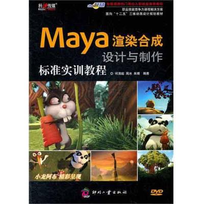 正版新书]Maya渲染合成设计与制作标准实训教程何清超9787514203