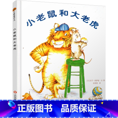 小老鼠和大老虎 [正版]小老鼠和大老虎 幼儿园硬壳精装绘本2-6岁儿童东方娃娃一年级绘本阅读