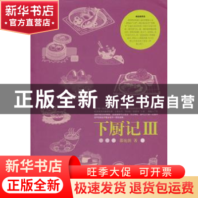 正版 下厨记:Ⅲ 邵宛澍著 上海文化出版社 9787807408550