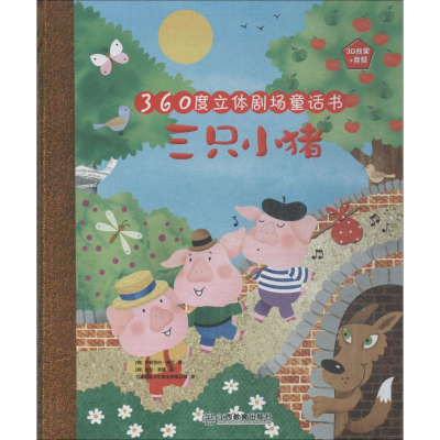 醉染图书三只小猪9787570502998