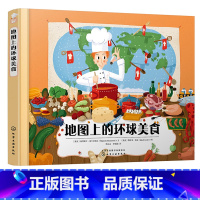 [正版]地图上的环球美食 3-6-8-12岁儿童地理人文启蒙绘本儿童读物图画书国家地图绘本世界地理百科全书 环球世界特