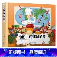 [正版]地图上的环球美食 3-6-8-12岁儿童地理人文启蒙绘本儿童读物图画书国家地图绘本世界地理百科全书 环球世界特