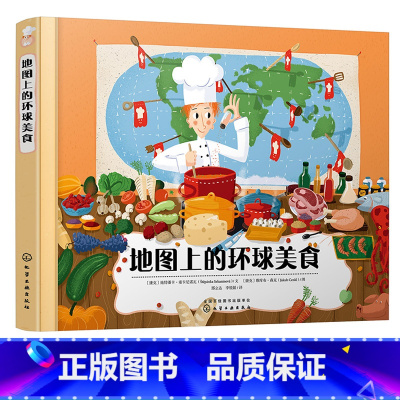 [正版]地图上的环球美食 3-6-8-12岁儿童地理人文启蒙绘本儿童读物图画书国家地图绘本世界地理百科全书 环球世界特