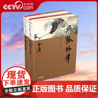 [央视网]飞狐外传全2册 新修版珍藏版本 金庸武侠小说经典文学作品集 金庸全集 14-15 雪山飞狐前传 玄幻武侠养成系