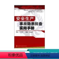 [正版] 安全生产事故隐患排查实用手册 李运华 安全生产事故隐患排查要点 化工现场安全要点 化工操作安全要点 危险作业