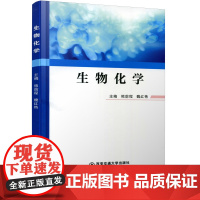正版 生物化学 主编熊前程 西安交通大学出版社
