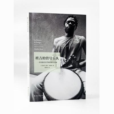 班吉的管号乐队:一位民族音乐学家的迷人之旅