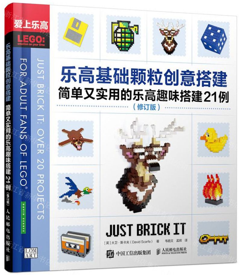 [N]乐高基础颗粒创意搭建(简单又实用的乐高趣味搭建21例修订版爱上乐高)-9787115530493