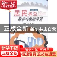 正版 居民权益维护与保障手册 周春霞主编 安徽人民出版社 978721