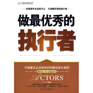 正版新书]做最优秀的执行者全面提升企业执行力打造最优秀的执行