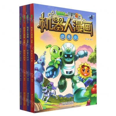 [N]植物大战僵尸2机器人漫画(合集1共4册)-9787514854879