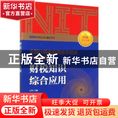 正版 财税知识综合应用 编者:王琴|责编:张天怡 人民邮电出版社 9