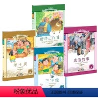 [正版]弟子规唐诗三百首成语故事三字经 彩图注音版全套4册 国学启蒙3-4-5-6-7-8岁儿童文学一二年级小学生课外