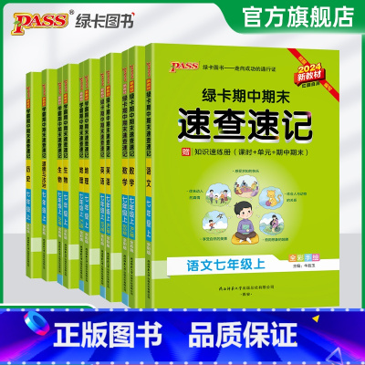 历史 七年级下 [正版]新初一2024秋初中期中期末速查速记七年级上册语文数学英语地理生物历史道德与法治基础知识手册公式