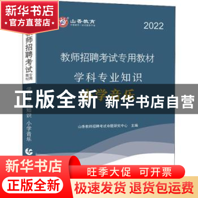 正版 学科专业知识:小学音乐 编者:山香教师招聘考试命题研究中心