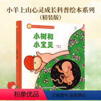 小树和小宝贝(精装绘本) [正版] 心灵成长科普绘本系列小树和小宝贝儿童硬壳益智启蒙认知精装幼儿启蒙绘本3-6岁全套睡前