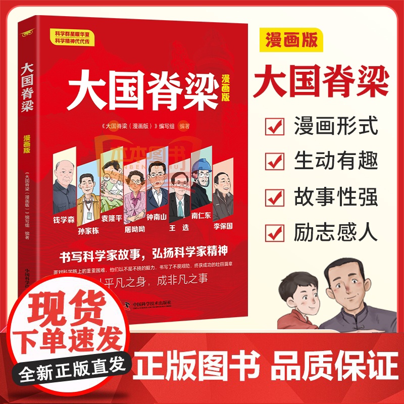 抖音同款]大国脊梁漫画版正版书籍儿童版 中国院士百年故事传记光辉事迹弘扬科学家精神国之脊梁大国重器三四五六年级课外阅读书