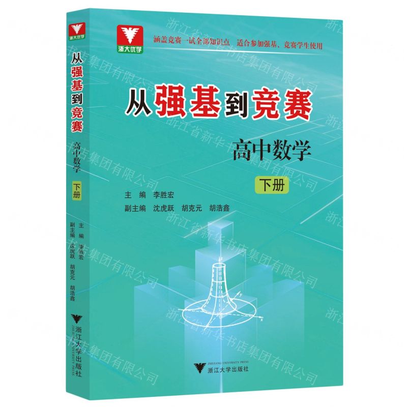 [N]高中数学(下)/从强基到竞赛-9787308243254