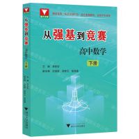 [N]高中数学(下)/从强基到竞赛-9787308243254
