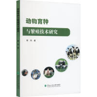 正版新书]动物育种与繁殖技术研究邢风9787567432321