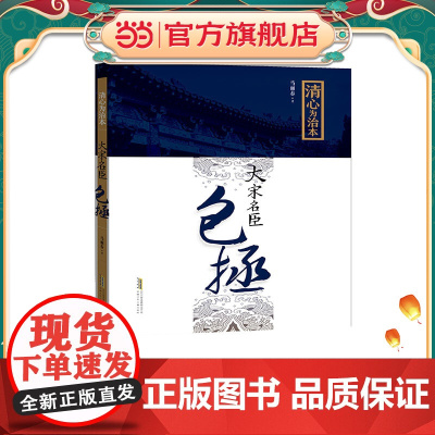 清心为治本 : 大宋名臣包拯