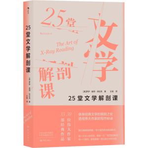 25堂文学解剖课