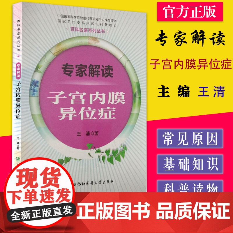 专家解读 子宫内膜异位症 百科名医系列丛书 王清 中国协和医科大学出版社 9787567903821