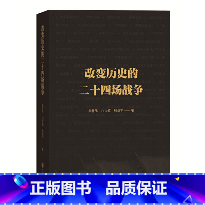 [正版]改变历史的二十四场战争