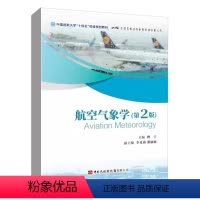 [正版]书籍 航空气象学 ( 第二版)傅宁中国民航出版社9787512812178